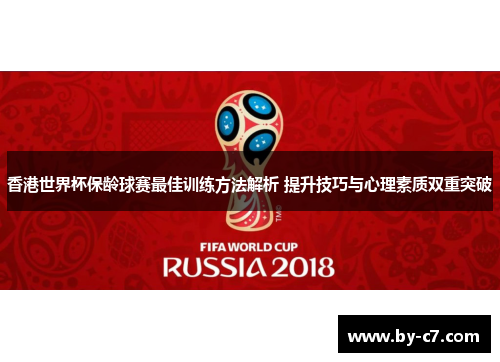 香港世界杯保龄球赛最佳训练方法解析 提升技巧与心理素质双重突破 香港世界杯保龄球赛最佳训练方法解析 提升技巧与心理素质双重突破