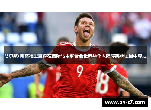 马尔默·弗雷德里克森在国际马术联合会世界杯个人障碍跳跃项目中夺冠