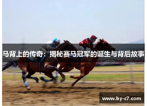 马背上的传奇：揭秘赛马冠军的诞生与背后故事