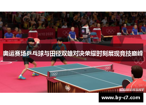 奥运赛场乒乓球与田径双雄对决荣耀时刻展现竞技巅峰