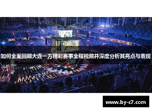 如何全面回顾大连一方精彩赛事全程视频并深度分析其亮点与表现