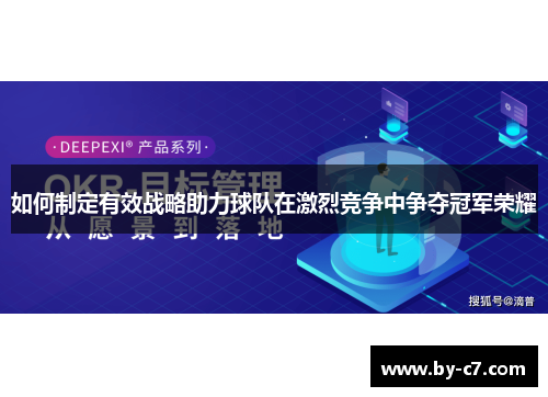 如何制定有效战略助力球队在激烈竞争中争夺冠军荣耀