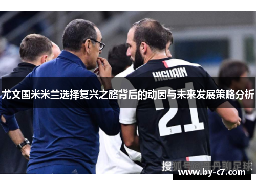 尤文国米米兰选择复兴之路背后的动因与未来发展策略分析