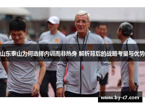 山东泰山为何选择内训而非热身 解析背后的战略考量与优势