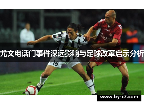 尤文电话门事件深远影响与足球改革启示分析