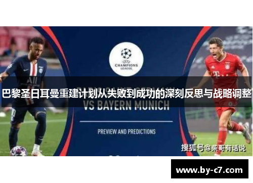 巴黎圣日耳曼重建计划从失败到成功的深刻反思与战略调整