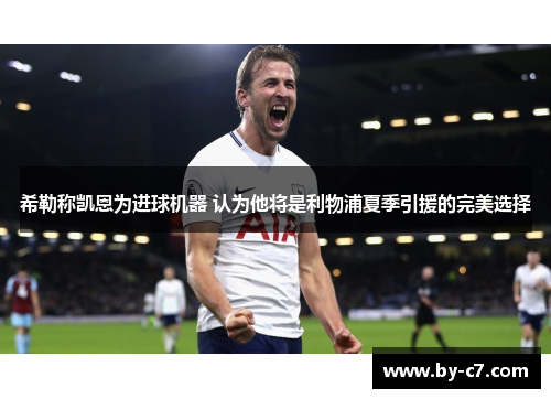 希勒称凯恩为进球机器 认为他将是利物浦夏季引援的完美选择