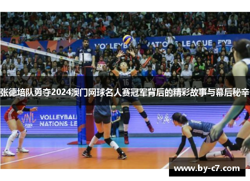 张德培队勇夺2024澳门网球名人赛冠军背后的精彩故事与幕后秘辛