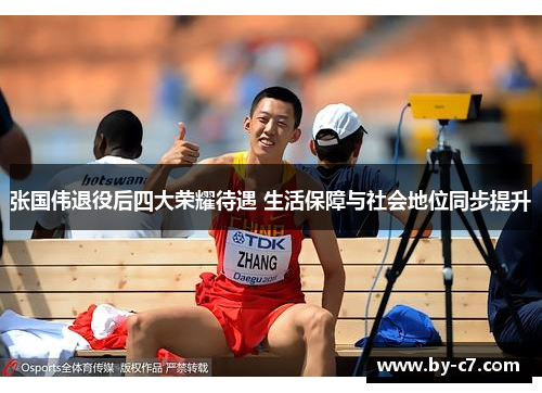 张国伟退役后四大荣耀待遇 生活保障与社会地位同步提升