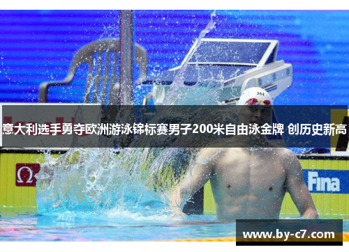 意大利选手勇夺欧洲游泳锦标赛男子200米自由泳金牌 创历史新高