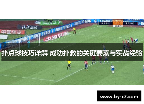 扑点球技巧详解 成功扑救的关键要素与实战经验