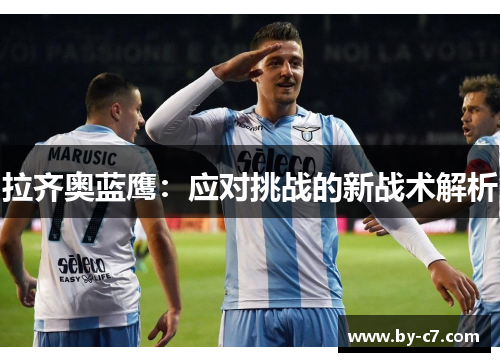 拉齐奥蓝鹰：应对挑战的新战术解析