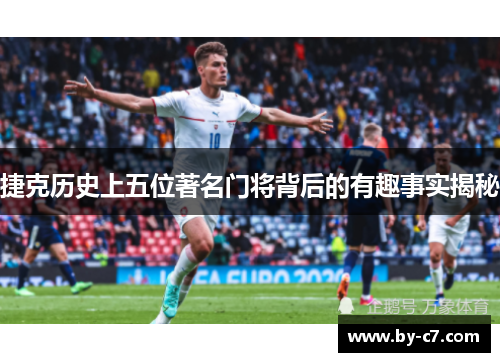 捷克历史上五位著名门将背后的有趣事实揭秘