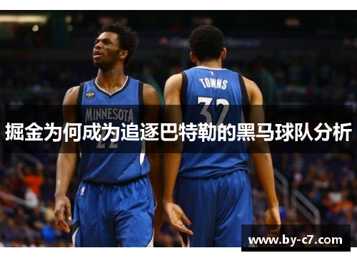 掘金为何成为追逐巴特勒的黑马球队分析 掘金为何成为追逐巴特勒的黑马球队分析