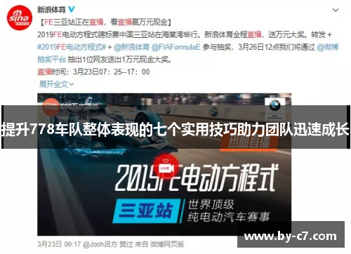 提升778车队整体表现的七个实用技巧助力团队迅速成长 提升778车队整体表现的七个实用技巧助力团队迅速成长