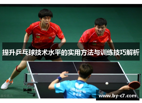 提升乒乓球技术水平的实用方法与训练技巧解析