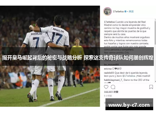 揭开皇马崛起背后的秘密与战略分析 探索这支传奇球队如何屡创辉煌 揭开皇马崛起背后的秘密与战略分析 探索这支传奇球队如何屡创辉煌