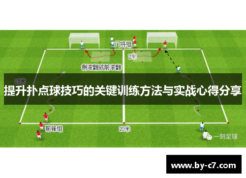 提升扑点球技巧的关键训练方法与实战心得分享