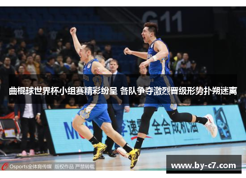 曲棍球世界杯小组赛精彩纷呈 各队争夺激烈晋级形势扑朔迷离