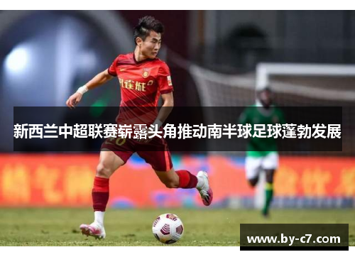 新西兰中超联赛崭露头角推动南半球足球蓬勃发展