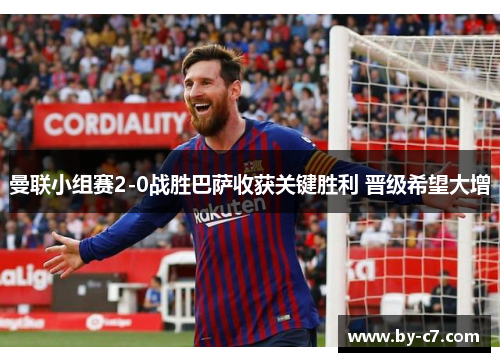 曼联小组赛2-0战胜巴萨收获关键胜利 晋级希望大增