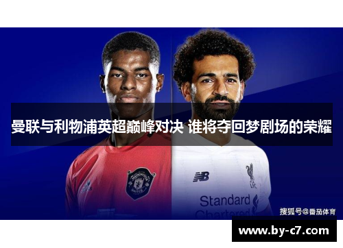 曼联与利物浦英超巅峰对决 谁将夺回梦剧场的荣耀