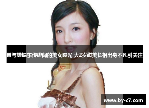 曾与樊振东传绯闻的美女曝光 大2岁甜美长相出身不凡引关注 曾与樊振东传绯闻的美女曝光 大2岁甜美长相出身不凡引关注