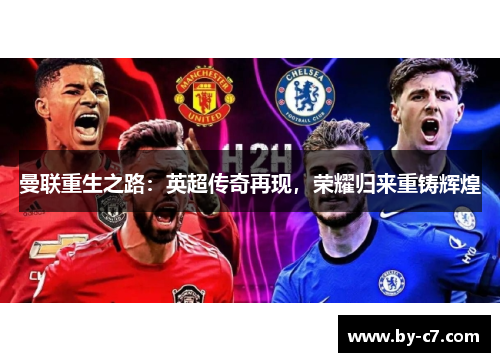 曼联重生之路：英超传奇再现，荣耀归来重铸辉煌