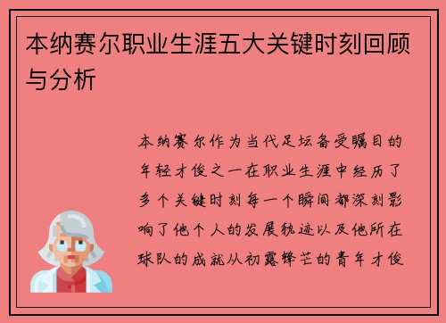 本纳赛尔职业生涯五大关键时刻回顾与分析 本纳赛尔职业生涯五大关键时刻回顾与分析