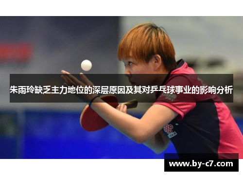 朱雨玲缺乏主力地位的深层原因及其对乒乓球事业的影响分析