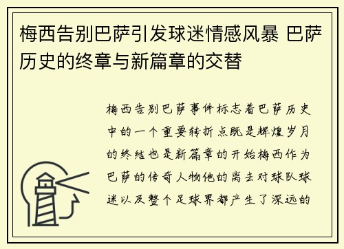 梅西告别巴萨引发球迷情感风暴 巴萨历史的终章与新篇章的交替
