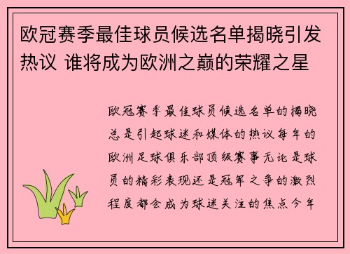 欧冠赛季最佳球员候选名单揭晓引发热议 谁将成为欧洲之巅的荣耀之星 欧冠赛季最佳球员候选名单揭晓引发热议 谁将成为欧洲之巅的荣耀之星