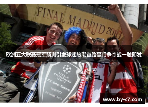 欧洲五大联赛冠军预测引发球迷热潮各路豪门争夺战一触即发