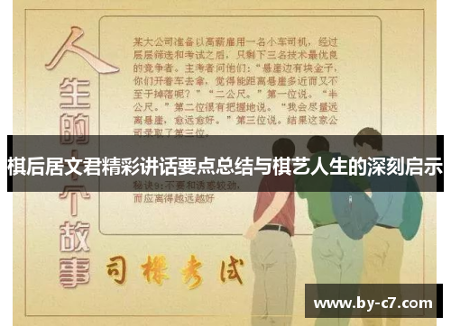 棋后居文君精彩讲话要点总结与棋艺人生的深刻启示