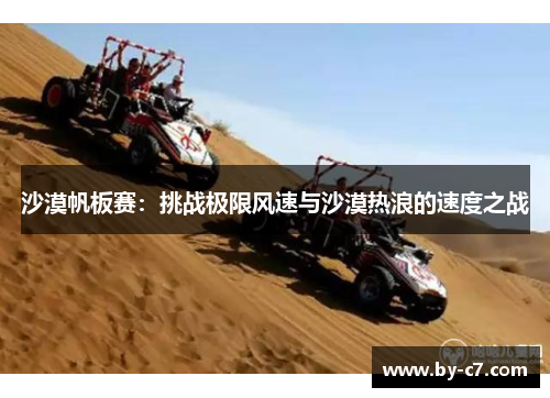 沙漠帆板赛:挑战极限风速与沙漠热浪的速度之战 沙漠帆板赛:挑战极限风速与沙漠热浪的速度之战