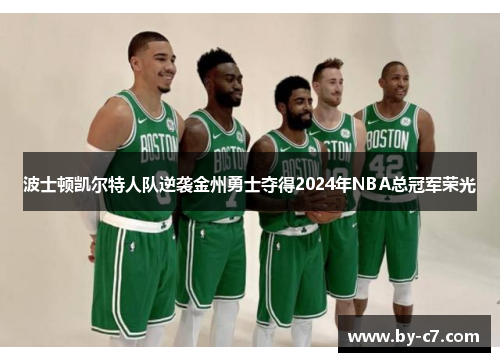 波士顿凯尔特人队逆袭金州勇士夺得2024年NBA总冠军荣光 波士顿凯尔特人队逆袭金州勇士夺得2024年NBA总冠军荣光