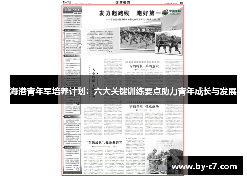 海港青年军培养计划：六大关键训练要点助力青年成长与发展