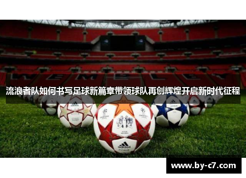 流浪者队如何书写足球新篇章带领球队再创辉煌开启新时代征程