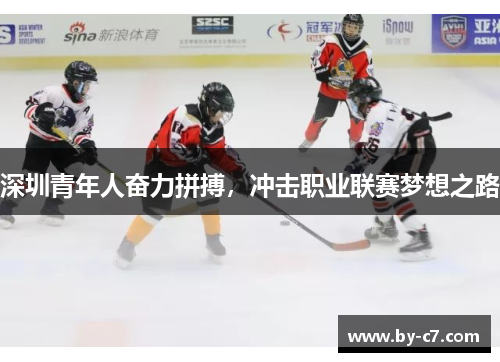 深圳青年人奋力拼搏,冲击职业联赛梦想之路 深圳青年人奋力拼搏,冲击职业联赛梦想之路