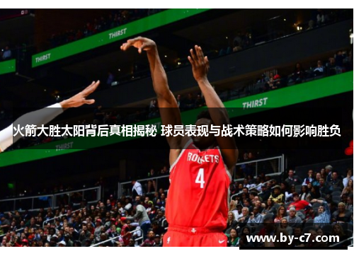 火箭大胜太阳背后真相揭秘 球员表现与战术策略如何影响胜负 火箭大胜太阳背后真相揭秘 球员表现与战术策略如何影响胜负