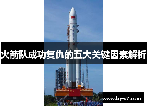 火箭队成功复仇的五大关键因素解析