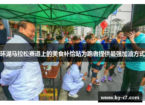 环湖马拉松赛道上的美食补给站为跑者提供最强加油方式 环湖马拉松赛道上的美食补给站为跑者提供最强加油方式