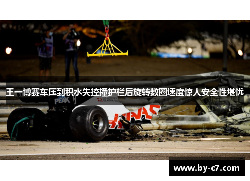 王一博赛车压到积水失控撞护栏后旋转数圈速度惊人安全性堪忧