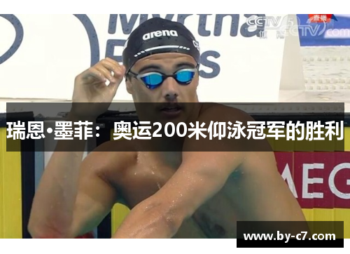 瑞恩·墨菲：奥运200米仰泳冠军的胜利
