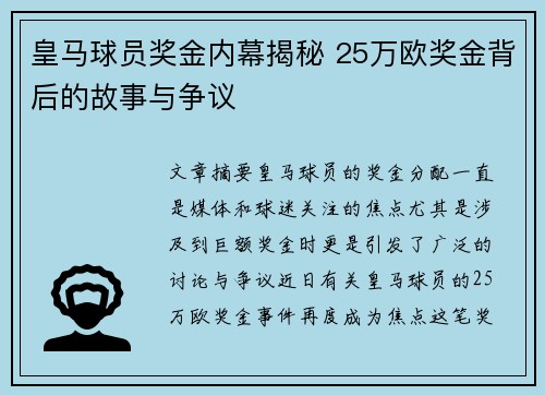 皇马球员奖金内幕揭秘 25万欧奖金背后的故事与争议