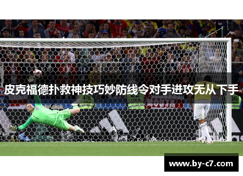 皮克福德扑救神技巧妙防线令对手进攻无从下手 皮克福德扑救神技巧妙防线令对手进攻无从下手