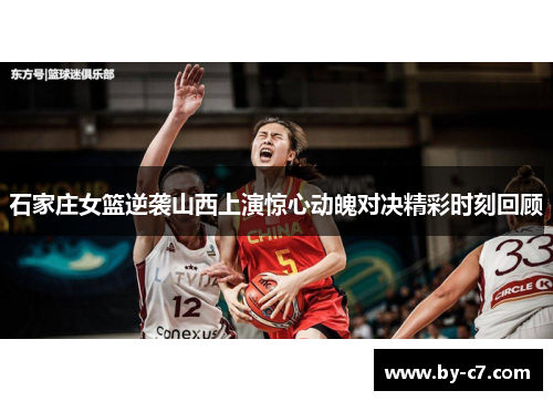 石家庄女篮逆袭山西上演惊心动魄对决精彩时刻回顾