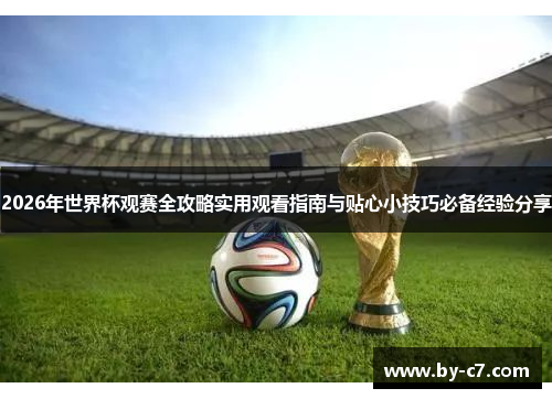 2026年世界杯观赛全攻略实用观看指南与贴心小技巧必备经验分享 2026年世界杯观赛全攻略实用观看指南与贴心小技巧必备经验分享