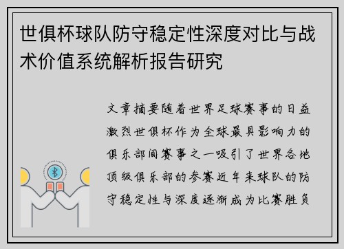 世俱杯球队防守稳定性深度对比与战术价值系统解析报告研究