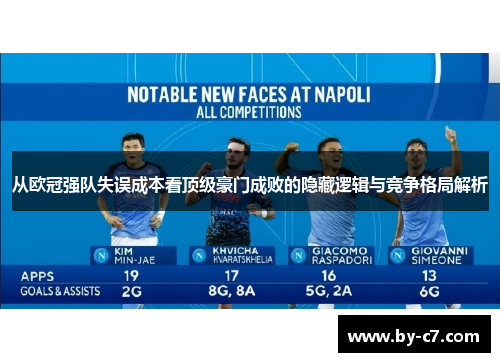 从欧冠强队失误成本看顶级豪门成败的隐藏逻辑与竞争格局解析 从欧冠强队失误成本看顶级豪门成败的隐藏逻辑与竞争格局解析